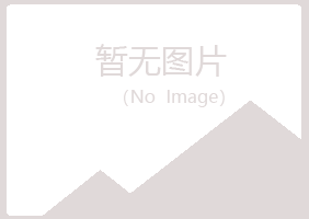 烟台莱山如天水泥有限公司